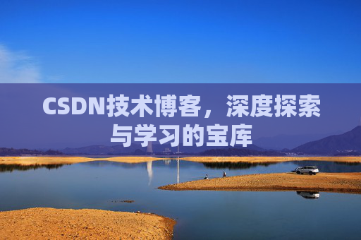 CSDN技术博客，深度探索与学习的宝库